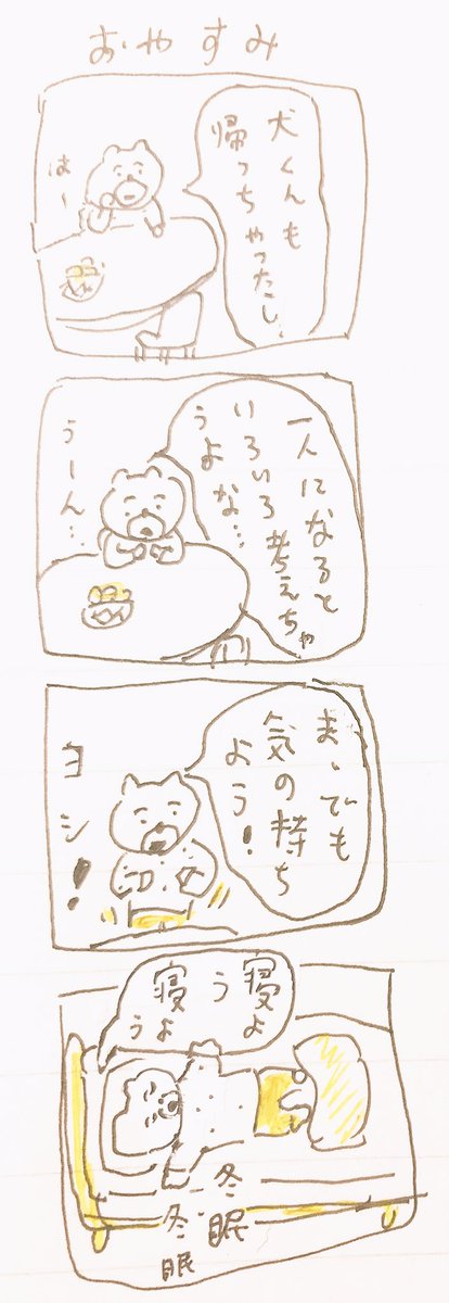 おやすみ 