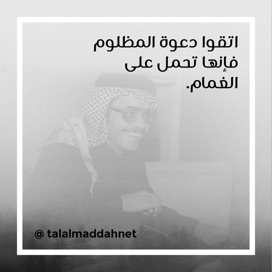 TalalMaddahNet's tweet photo. آتقوا دعوة المظلوم فإنها تحمل على الغمام. #طلال_مداح #طلاليات https://t.co/foPd5XvYh2