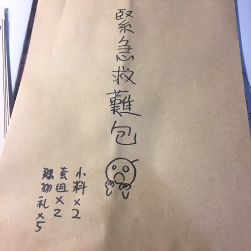 怕CP準備的東西不夠還給萊姆弄了救難包,沒想到他很稱職的都幫我送完了,該給他薪水🤣 
