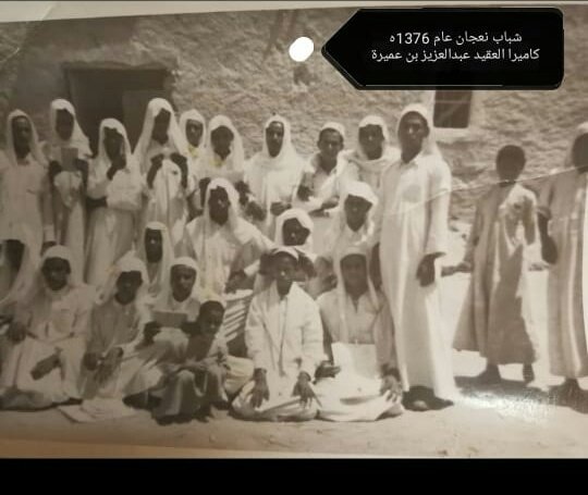 صورة قديمة لـ مجموعة من طلاب إبتدائية مركز  "نعجان" بالخرج .. ويظهر فيها ترتيب الطلاب وملابسهم الأنيقة ، إضافةً الى التفاوت بين الأعمار خاصةً مع بداية التعليم في البلدة ..
التُقطت الصورة بعدسة العقيد عبدالعزيز بن محمد العميرة ، عام ١٣٧٦ه‍ .. قبل ٦٤ سنة تقريباً ..
