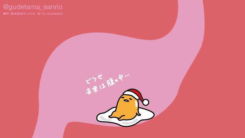 「生き方見直したって…どうせ未来は腹の中… #クリスマスキャロル が出版された日 」|ぐでたま【公式】のイラスト