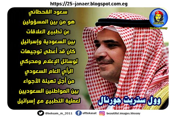 وول ستريت جورنال سعود القحطاني هو من بين المسؤولين عن تطبيع العلاقات بين السعودية وإسرائيل