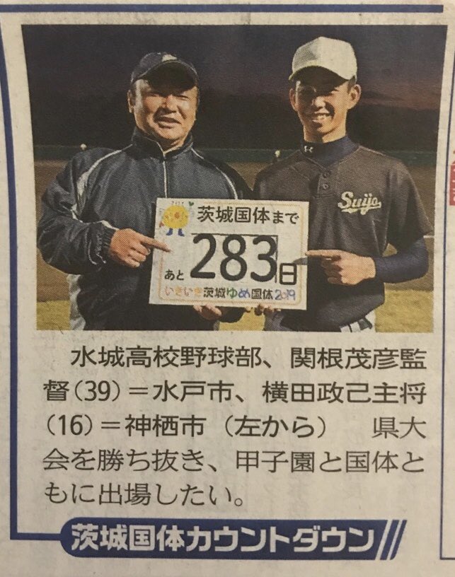 たな か ず Pa Twitter 茨城新聞一面の 茨城国体カウントダウン に水城高校野球部の関根監督と横田主将が 茨城国体まであと2日