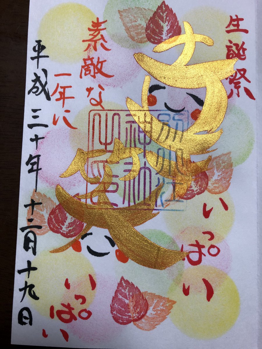誕生日御朱印 誕生日御朱印