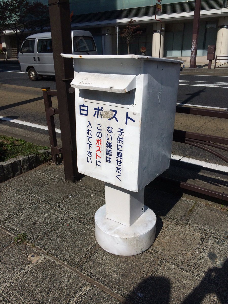 オギリマ サホ Auf Twitter Jigokusun 痰壺は昭和のうちになくなった気が あと近県には白ポストあります 画像は水戸 Https T Co Uyq11pj9ks Twitter
