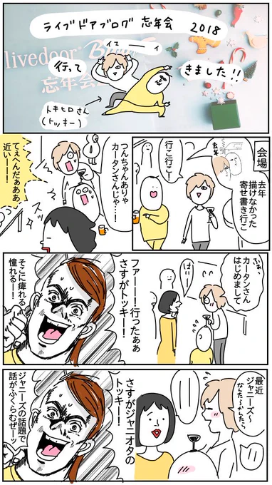 ライブドアブログ忘年会2018①
 
