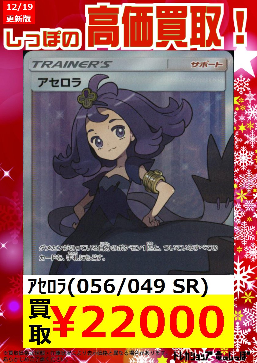 Twitter 上的 竜のしっぽ 大阪梅田店 高価買取情報 ポケカ アセロラ高価買取中 アセロラ ｓｒ 200円 買取 アセロラ 223 ｓｍ ｐ 700円買取 アセロラ ミラー128 150 300円買取 アセロラ ノーマル 250円買取 T Co Mq4yuwm0jz