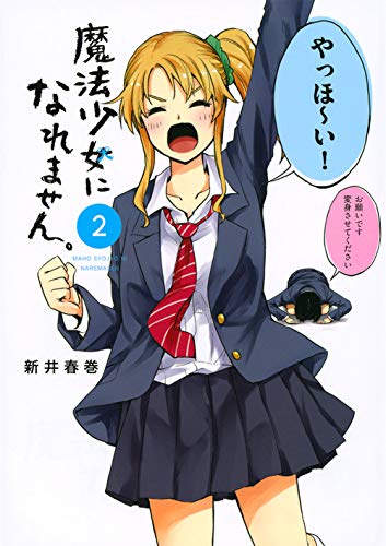 魔法少女になれません。
今週も更新されてます。

お姉ちゃんがジャン＝ポール・サルトルのような深い事を言ったり言わなかったりします。

でもって2巻発売中です。

さらに来月3巻でます。書影もでてた！ 