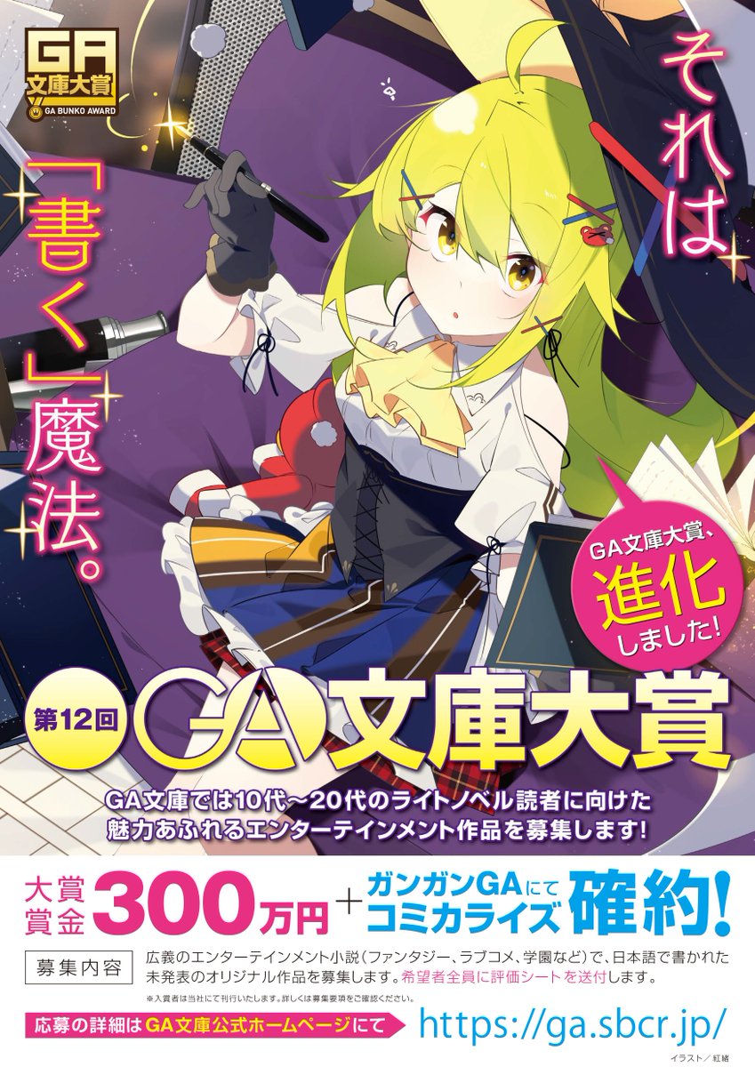 Ga文庫大賞公式 Twitter પર 第12回ga文庫大賞のポスターができました 来月上旬ごろから書店さんへの掲出が始まります 紅緒先生 Nmaaaaa のイラストがとってもかわいいので 見つけたらじっくりと眺めてみてくださいね T Co Qtkzovyk3z Ga文庫大賞 Ga文庫大賞公式 Twitter પર 第12回ga文庫大賞のポスターができました 来月上旬ごろから書店さんへの掲出が始まります 紅緒先生 Nmaaaaa のイラストがとってもかわいいので 見つけたらじっくりと眺めてみてくださいね T Co Qtkzovyk3z Ga文庫大賞