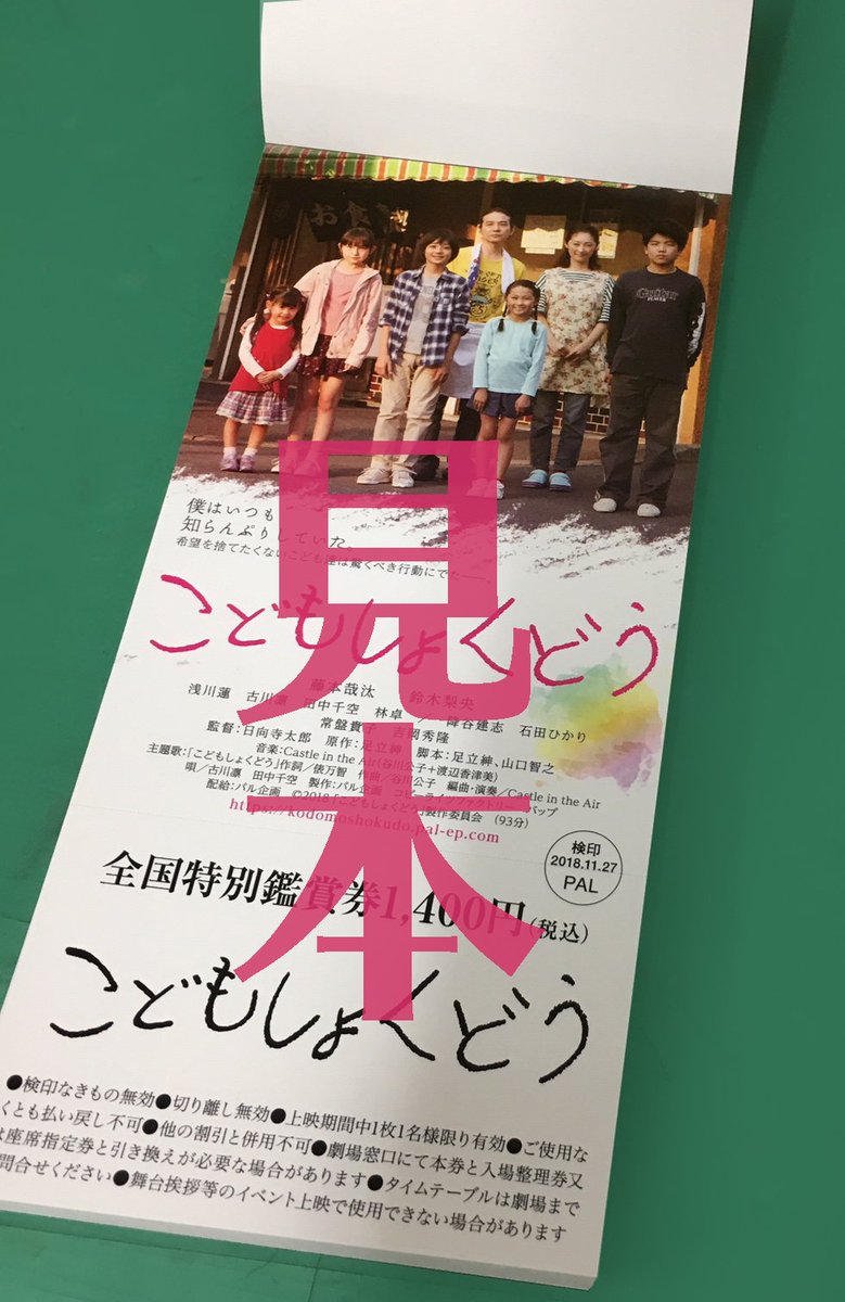 映画 こどもしょくどう 全国順次公開中 本日よりローソンチケットで こどもしょくどう の前売り券が販売開始されました こどもしょくどう の上映劇場でご利用頂けます また 岩波ホールでは 劇場窓口にて写真の前売り券を販売中です T Co 映画 こどもしょくどう 全国順次公開中 本日よりローソンチケットで こどもしょくどう の前売り券が販売開始されました こどもしょくどう の上映劇場でご利用頂けます また 岩波ホールでは 劇場窓口にて写真の前売り券を販売中です T Co