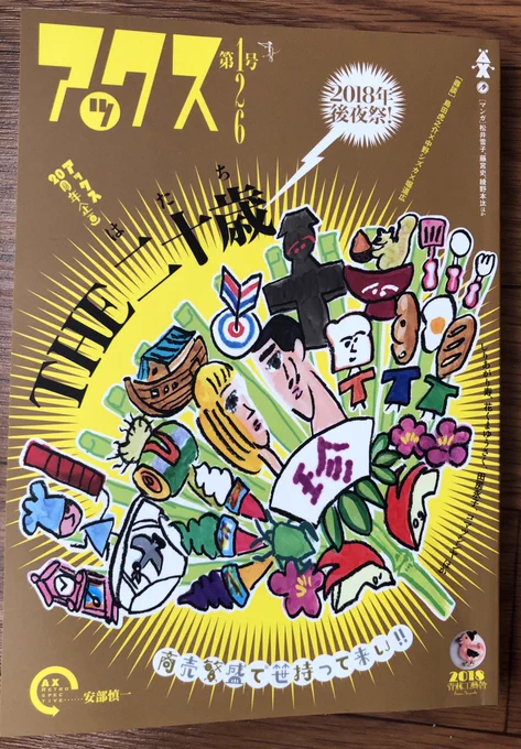 青林工藝舎の雑誌「アックス」126号の表紙を描かせていただきました。中にも島田虎之介さん中野シズカさんとの鼎談と、「ザ・一休」という漫画が載っています。ザ・一休は、自分の短大の漫画が間に合わなかったので先日やった紙芝居のネタを写真… 