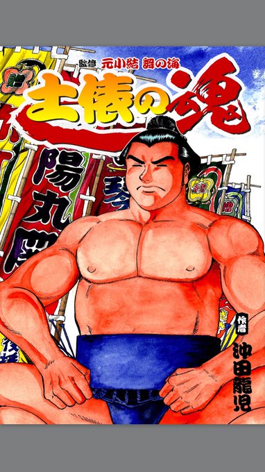 相撲 を含むマンガ一覧 4ページ ツイコミ 仮 相撲 を含むマンガ一覧 4ページ ツイコミ 仮