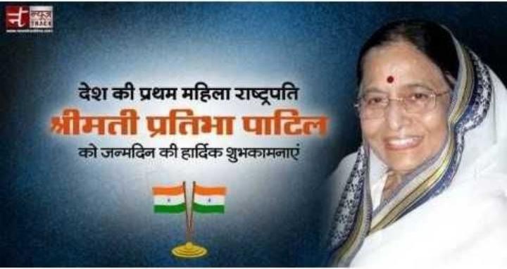 Wish u a very happy birthday to first ladies former president of india smt.  Pratibha patil ji      