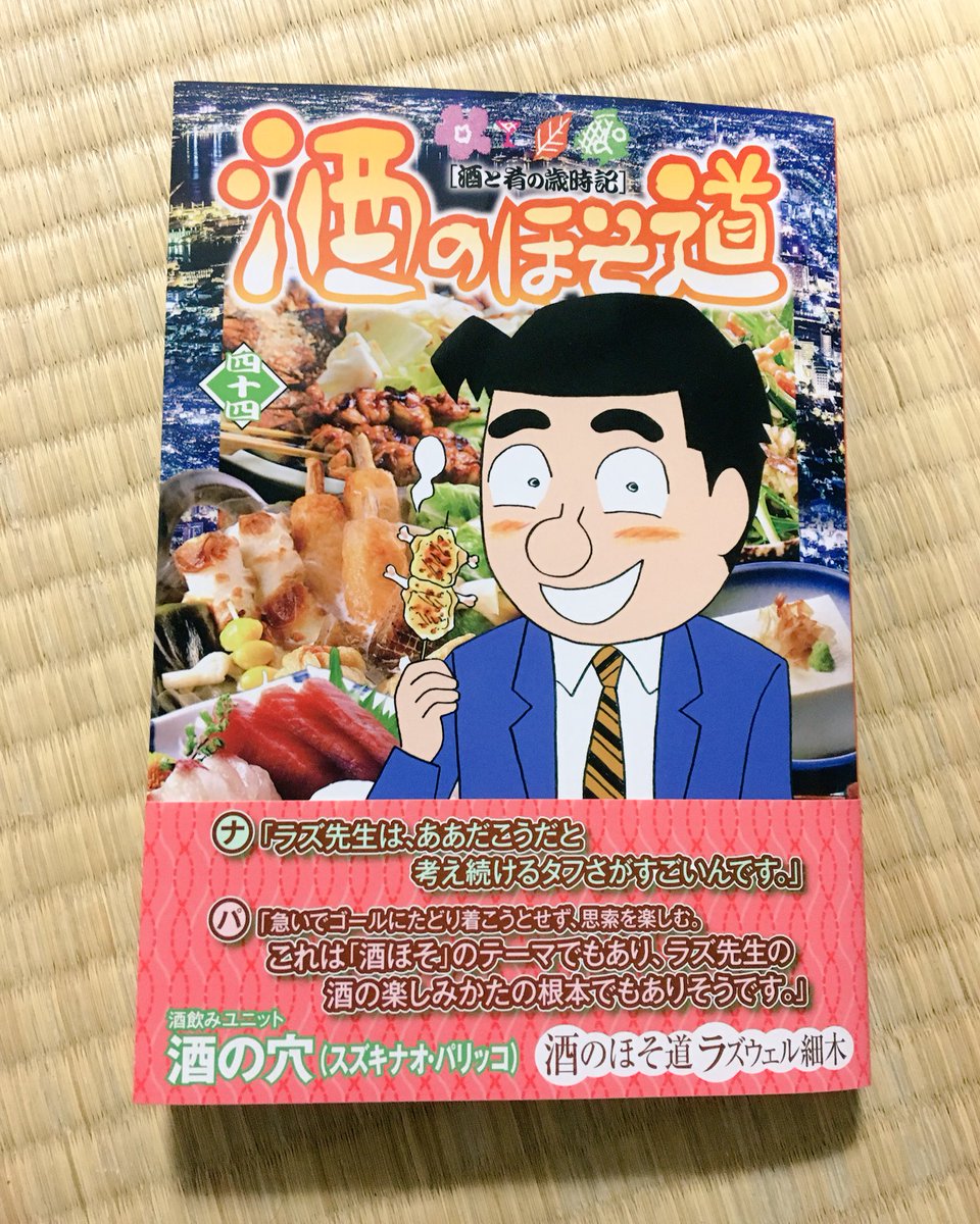 スズキナオ V Twitter 本日発売のラズウェル細木 酒のほそ道 44巻 パリッコさんとの酒の穴対談があとがきになってます 確かめてみたら本当でした ラズ先生ありがとうございました スズキナオ V Twitter 本日発売のラズウェル細木 酒のほそ道 44巻 パリッコさんとの酒の穴対談があとがきになってます 確かめてみたら本当でした ラズ先生ありがとうございました