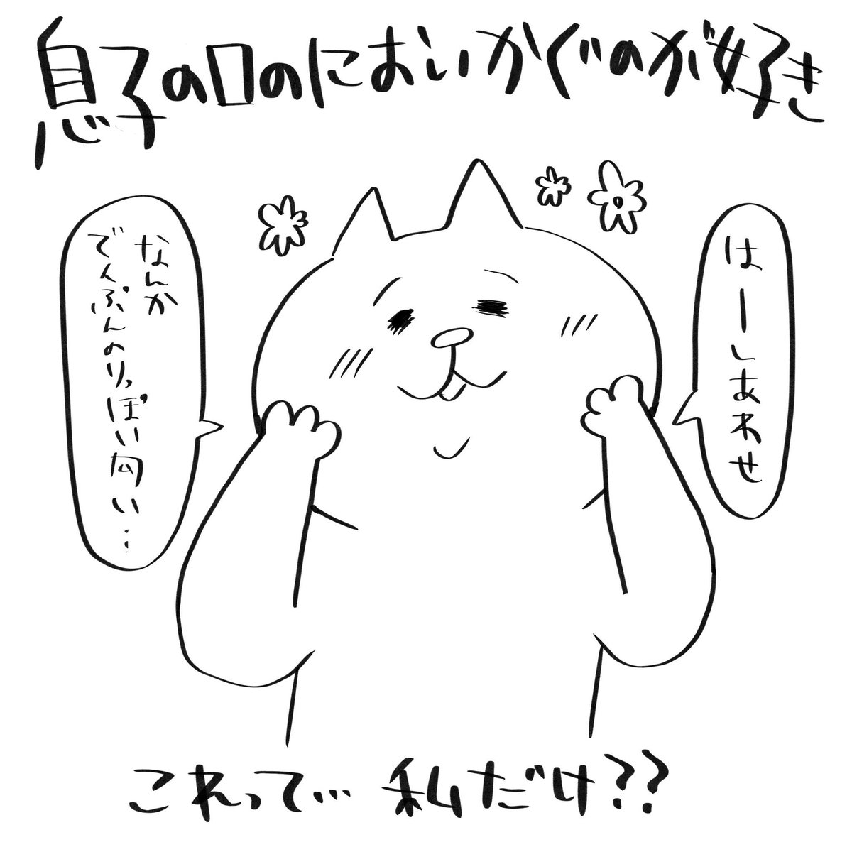 息子の口臭を嗅ぐのがすごく好きなんですが、え、私だけ?

#育児絵日記 #育児漫画 