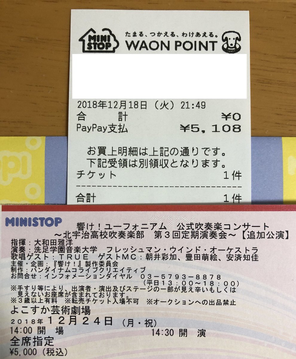 おおぐまくんさんのツイート ローソンチケットは ファミリーマートで支払えないプレイガイドの1つ ローチケに関してはミニストップに行くとpaypayで支払えます 実際に試してみましたよ 店数が少ないので わざわざ探さないといけないのがネックですね