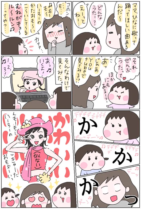 アイドルソング好きなひなに、私世代のアイドルの曲を歌ってもらいたくて。
#育児漫画 #ひなひよ日記 