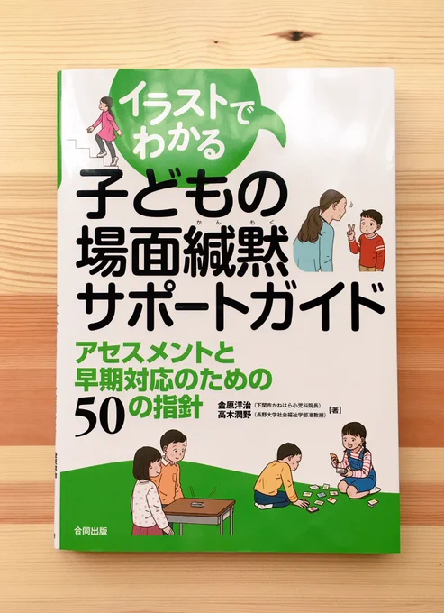 １２月１５日発行の「イラストでわかる 子どもの場面緘黙サポートガイド」(合同出版)のイラストを描かせていただきました。 