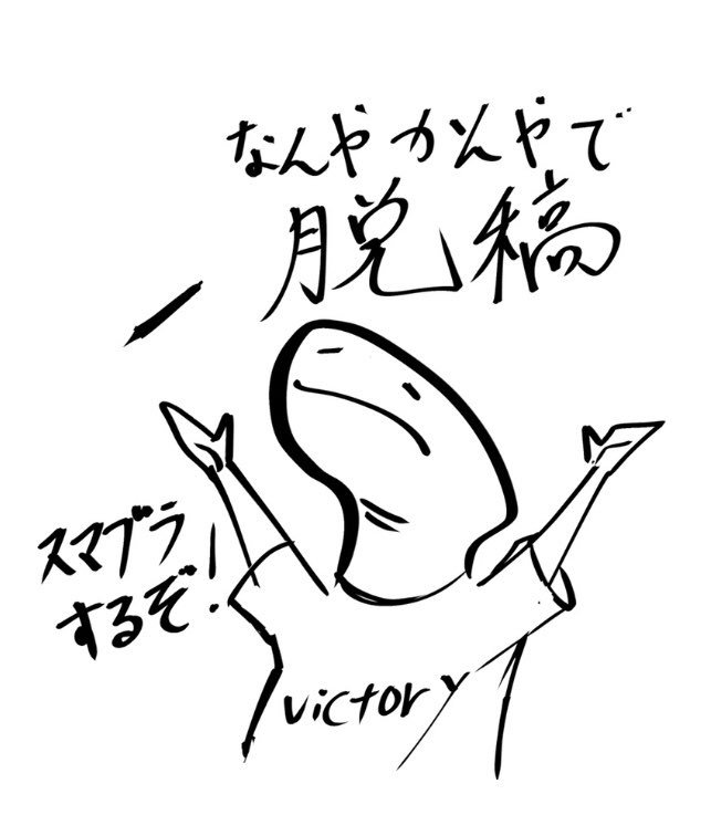 やったぜ 