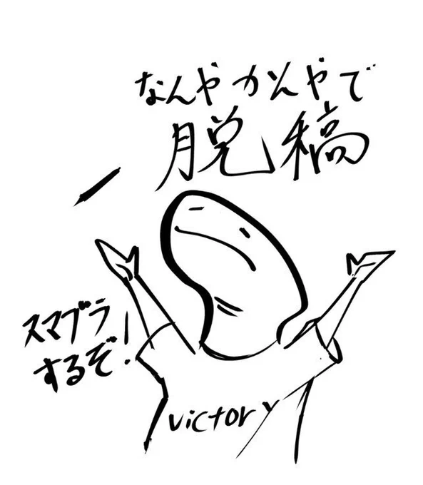 やったぜ 