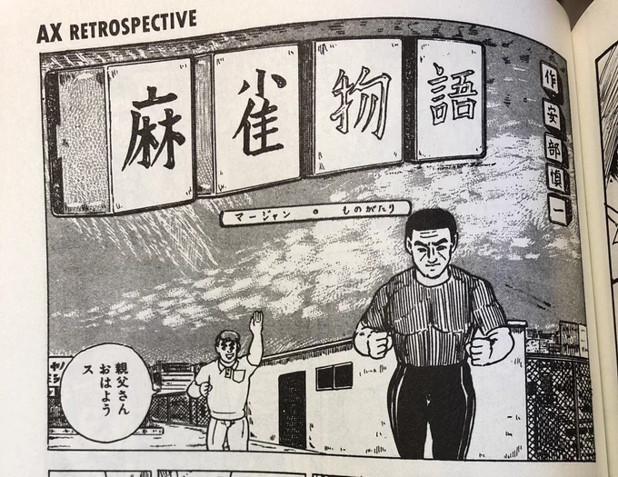 アックス126号は、「麻雀物語」という阿部慎一先生の静かに狂った漫画も載っていて、非常に貴重だと思いました 