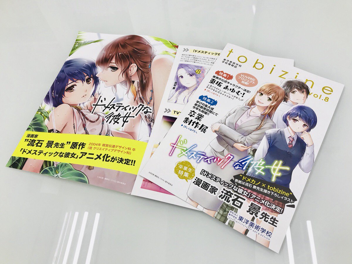東洋美術学校 Soc開催中 On Twitter 今回の Tobizine は卒業生で漫画家の流石景先生特集 そして表紙はなんとtobizine限定描き下ろしイラスト 2019年1月からはアニメも放送しますので 要チェックですよ まだお手元にないという方は 資料請求または本校