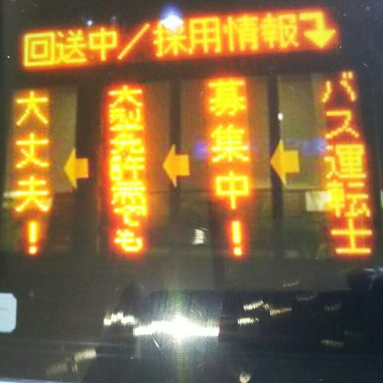 朝日自動車グループ 非公式 Ib Pfa Ryomoexpress251 最近の路線バスは乗降中 追突注意や追突注意を出していますよね 左の行き先掲示板には回送 運転士募集中を出しているバス会社も有りますね 自分の地元の朝日 自動車も追突注意に後ろ掲示板なってい