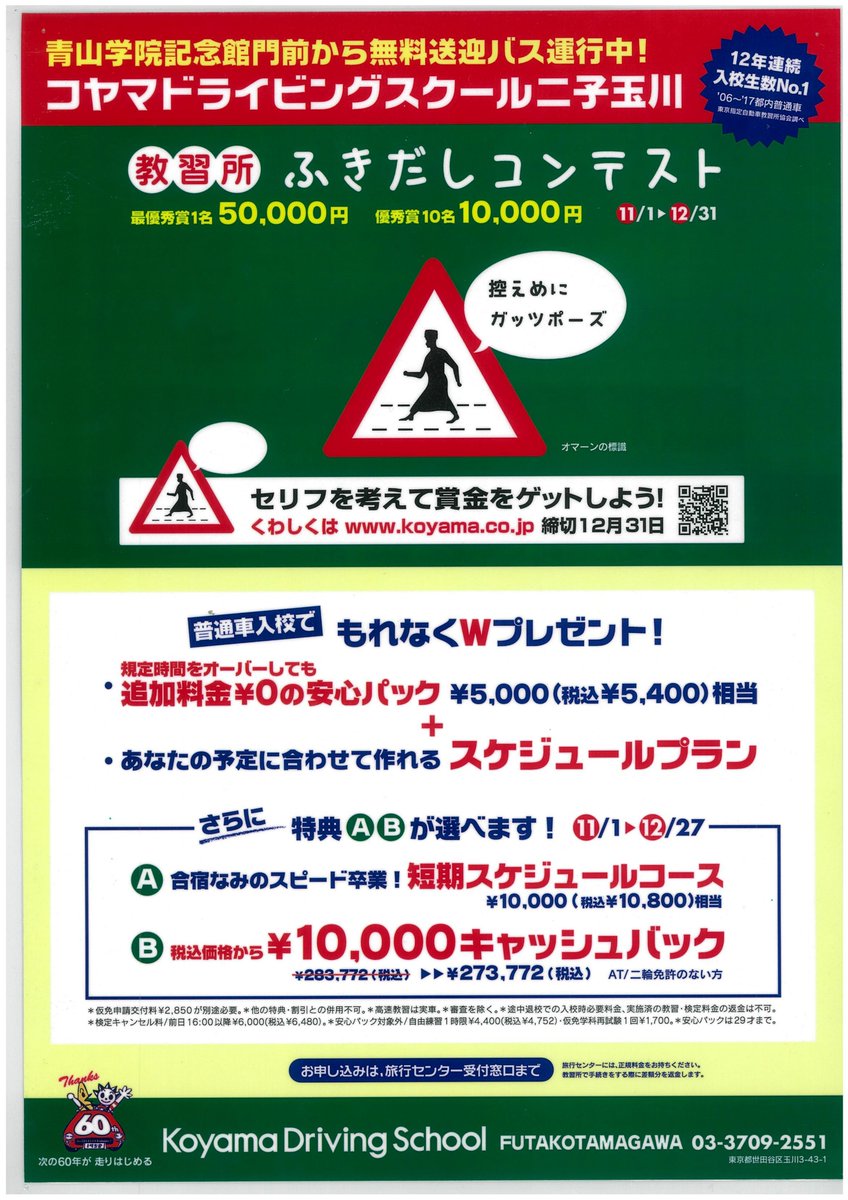 青山学院購買会 青山店 今日の運転免許相談会は コヤマドライビングスクール二子玉川校さんです 年内入校で 短期プランorキャッシュバックがお選びいただける特典つきです 混む前の入校がとってもお得です 教習所の先生が青学にいらしてますので お