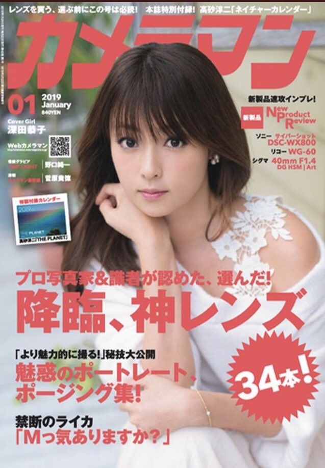 魚住誠一 Seiichi Uozumi Rt希望 12 発売 月刊カメラマン1月号表紙 巻頭グラビアにて 深田恭子さんを撮影してます 是非ご覧ください Sony riii 50mmf1 4プラナー 85mmf1 4 G Master 月刊カメラマン 深田恭子 魚住誠一 Seiichiuozumi 魚住誠一 Seiichi Uozumi Rt希望 12 発売 月刊カメラマン1月号表紙 巻頭グラビアにて 深田恭子さんを撮影してます 是非ご覧ください Sony riii 50mmf1 4プラナー 85mmf1 4 G Master 月刊カメラマン 深田恭子 魚住誠一 Seiichiuozumi