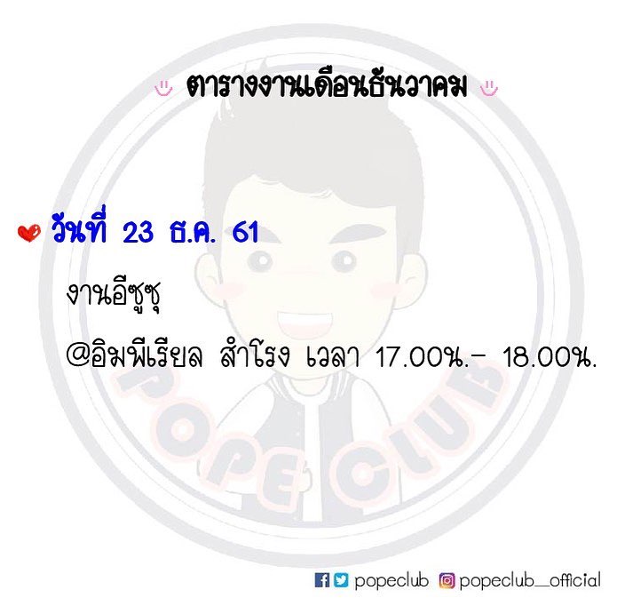 แจ้งคิวงานสุดท้ายของปีนี้นะจ๊ะ.
แล้วเจอกันใหม่ปีหน้า 😍😘 #popezaap #โป๊ปธนวรรธน์ #popeclub_official