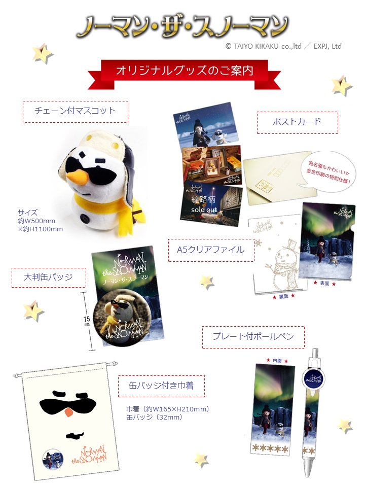 ノーマン ザ スノーマン公式 Norman The Snowman Auf Twitter グッズ情報 プラネタリウム限定販売 ノーマンのオリジナルグッズのご紹介です マスコット ポストカード クリアファイル 大判缶バッジ 缶バッジ付巾着 ボールペン 販売施設 東京都プラネタ ノーマン ザ スノーマン公式 Norman The Snowman Auf Twitter グッズ情報 プラネタリウム限定販売 ノーマンのオリジナルグッズのご紹介です マスコット ポストカード クリアファイル 大判缶バッジ 缶バッジ付巾着 ボールペン 販売施設 東京都プラネタ