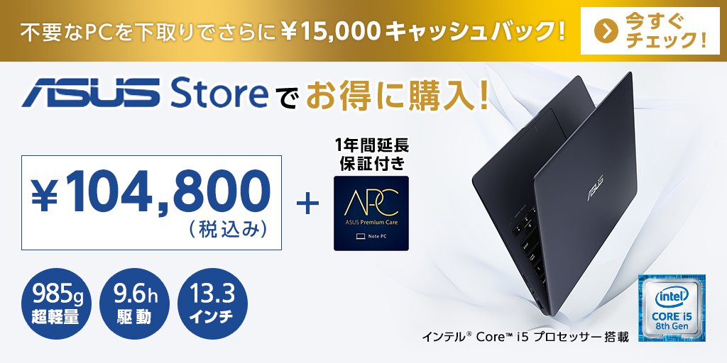 Asus Japan On Twitter 下取りで15 000円キャッシュバック Asus Zenbook 13 Ux331ual 8250 Core I5 512gb Ssd が104 800円 税込 で今なら1年延長保証もついてくる さらに不要なノートpcを下取りすると15 000円キャッシュバック Https T Co N0fe62ccoi