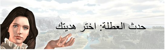 حدث العطلة: اختر هديتك ironthronearabs.wordpress.com/2018/12/19/%d8…