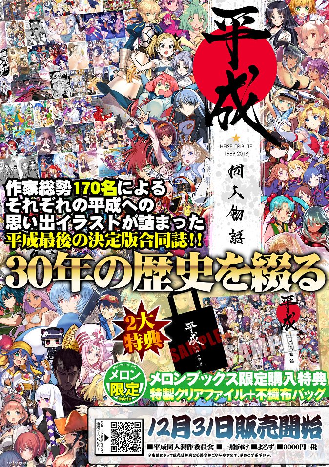 メロンブックス@松山/広島 (@melon_Chu_Shi) on Twitter photo 2018-12-19 07:36:18 【広島店】サークル「平成同人製作委員会」様が贈る!! #C95 新刊『平成同人物語』が予約受付中です! 人気作家170名でお贈りする、超大型合同誌です! メロンブックス限定でクリアファイルと不織布バッグが付属します♪ 特設ページ⇒urx.space/OrzO #メロンで予約 【広島店】サークル「平成同人製作委員会」様が贈る!! #C95 新刊『平成同人物語』が予約受付中です! 人気作家170名でお贈りする、超大型合同誌です! メロンブックス限定でクリアファイルと不織布バッグが付属します♪ 特設ページ⇒urx.space/OrzO #メロンで予約