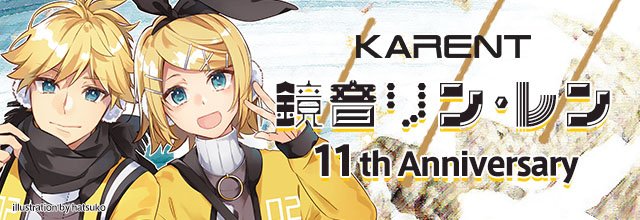 Karent Auf Twitter 鏡音リン レン 11th Anniversary 特集を公開 鏡音リン レンが歌う珠玉の作品をitunes他で配信開始です 鏡音リン レンは11周年を迎え 新たなステージへと突き進む 彼らが今年もチャーミングな歌声でみんなを楽しませてくれることを祈っ