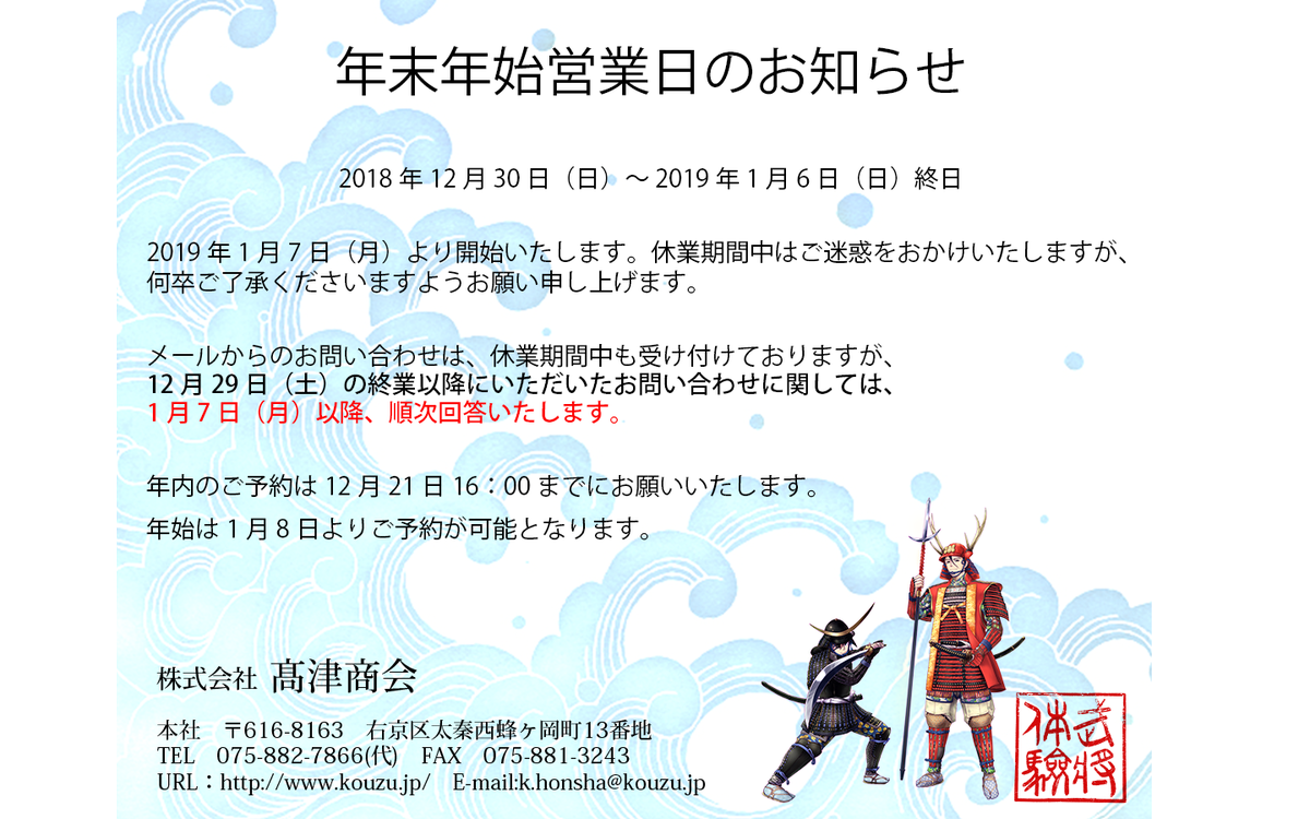 ট ইট র 高津商会 武将体験 年末年始営業日のお知らせ 年内のご予約は12月21日16 00までにお願いいたします 年始は1月8日よりご予約が可能となります 1週間前を切ってのご予約可能です 1週間前以降はお電話でのご予約が確実です