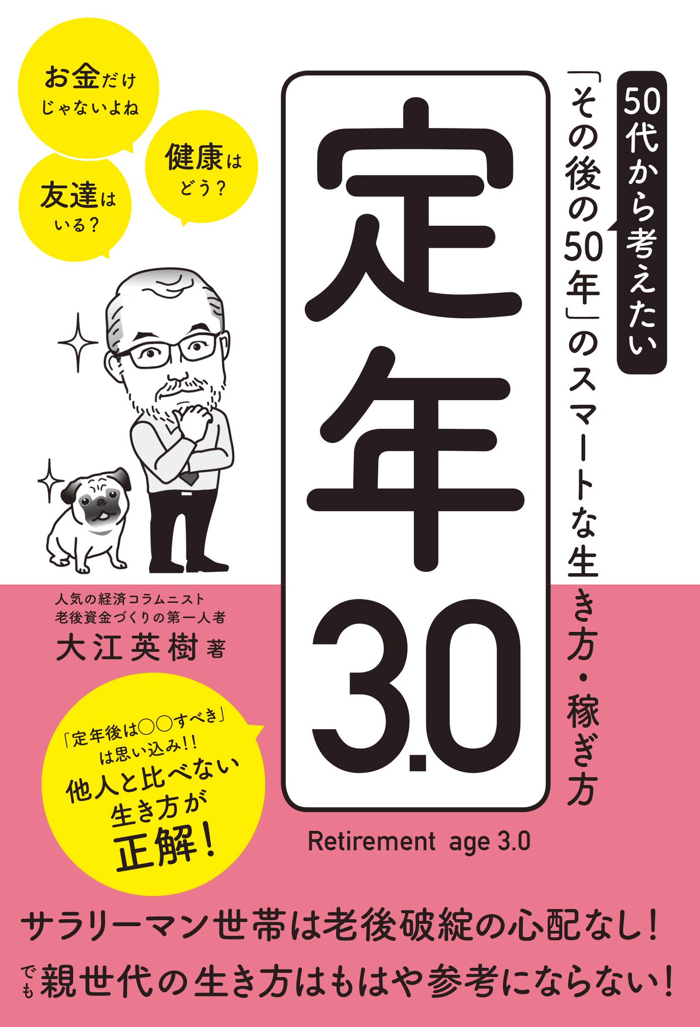 日経bpブックナビ Auf Twitter 新刊 定年3 0 50代から考えたい その後の50年 のスマートな生き方 稼ぎ方 Https T Co Vljsv2oz3s 時代が変われば 老後も変わる これからは 他人と比べない 生き方が正解 人生100年時代を安心して楽しく暮らすヒントが詰まった