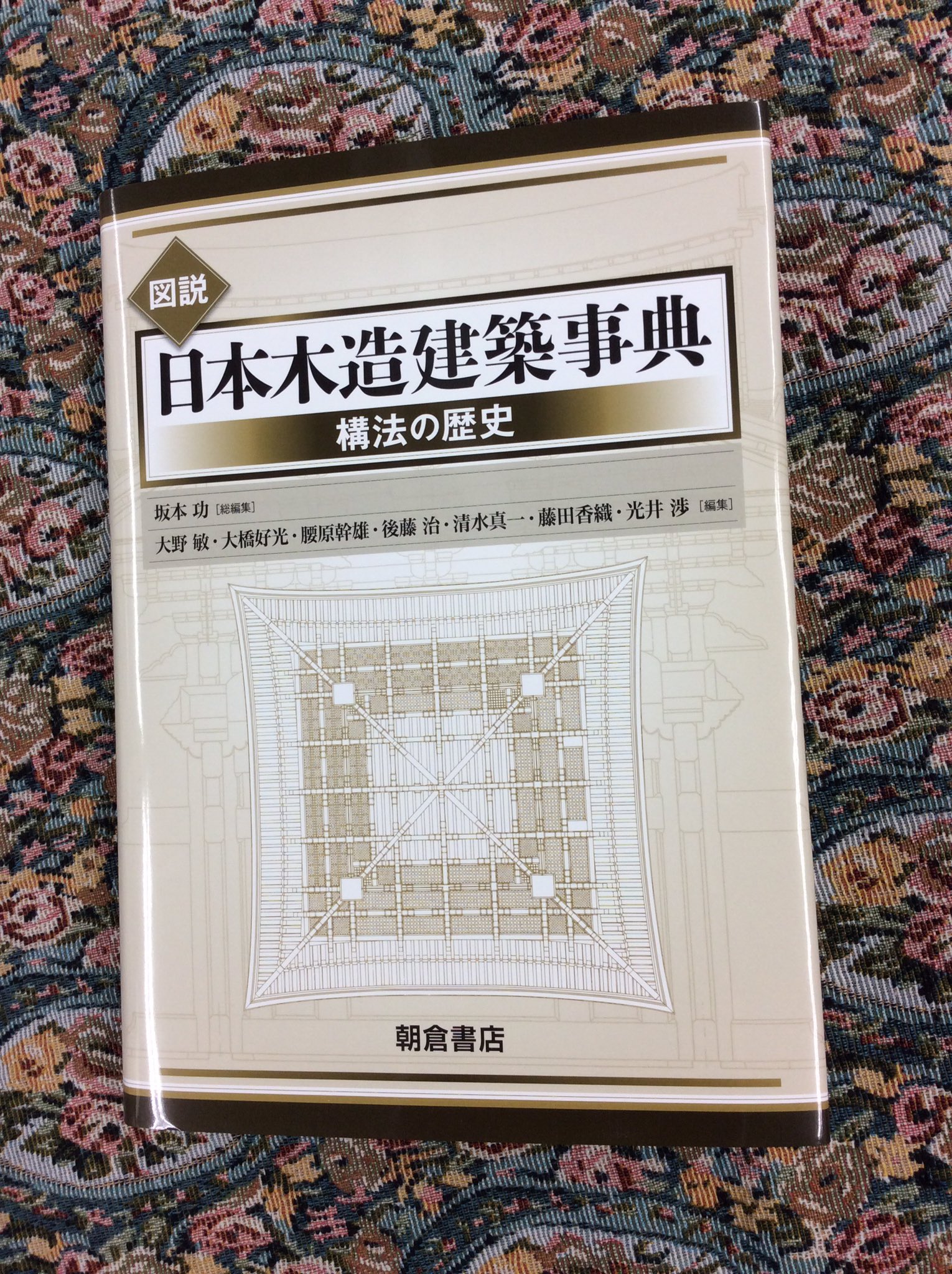 図説 日本木造建築事典 構法の歴史
