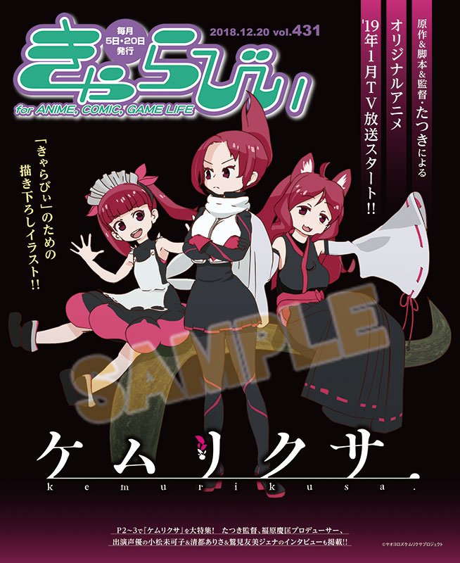 きゃらびぃ12 号 の表紙は ケムリクサ 描きおろしイラスト 明日配布開始 Irodoriちゃんねる