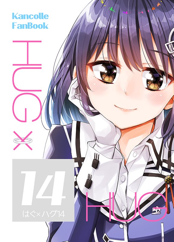 【c95冬コミ新刊】「はぐ×ハグ１４」委託通販サイトはこちらの２つ。よろしくお願いします！いつもの羽黒♡です。
メロンブックス＞
とらのあな＞… 