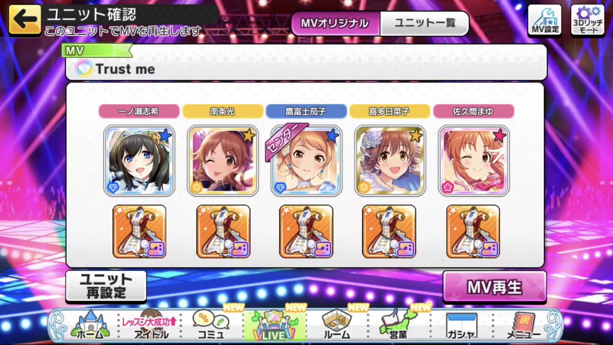 デレステmv保管庫 در توییتر Trust Me のmvは 選べない4人を選んで配置すると その位置はランダムでアイドルが配置される 選択した5人の衣装を共通衣装に揃えると皆同じ衣装になる 一人でも替えると 選べない4人はネクストフロンティア衣装になる これ