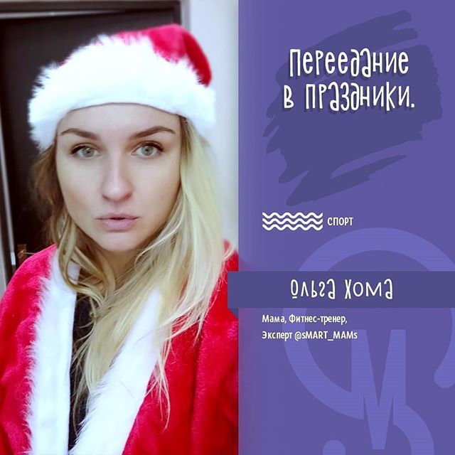 Переедание в праздники🍄🍖🥞🐷
К Новому году уже морально готовит наш фитнес-эксперт @khomaolga:
Во время праздничного ужина можно съесть много, но не настолько много, как кажется. Мы не можем есть бесконечно — организм включает чувство сытости, когда в … ift.tt/2S99FEr