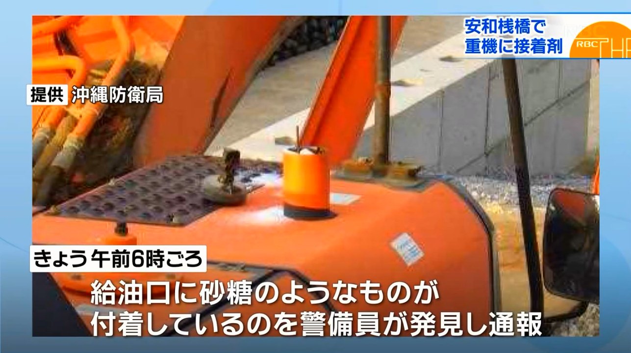 ボギーてどこん 浦添新基地建設見直し協議会 名護市安和の琉球セメント港内で起きた破壊工作で見つかった発煙筒 火をつけようとしたのでしょうか 燃料タンクに砂糖とは余りにも卑劣な手法だと思います そのままエンジンをかけたら シリンダー内で