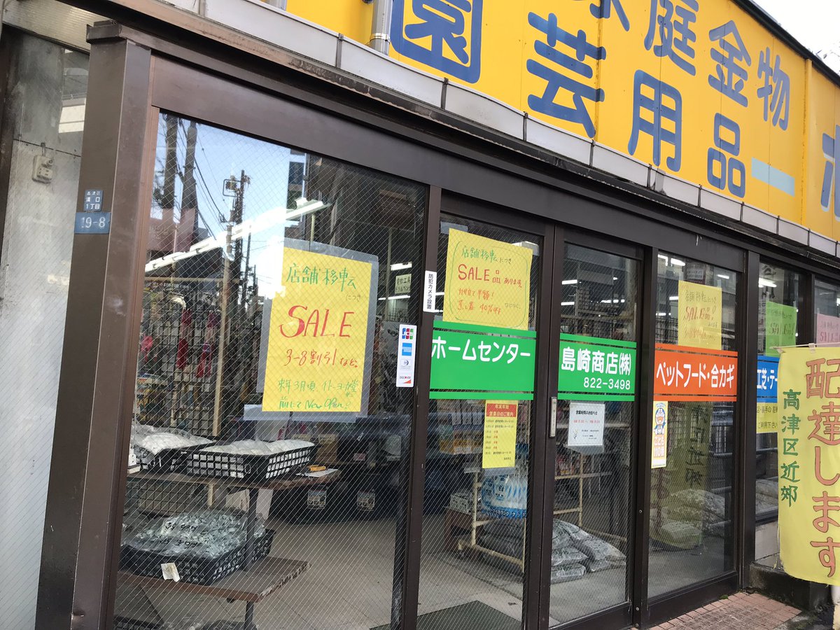 ট ইট র 溝の口散歩 移転予定だった 島崎商店 が イトーヨーカドー 前に オープン してました 溝の口 高津