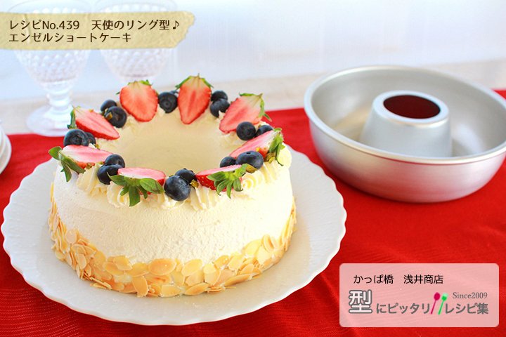 かっぱ橋 浅井商店 Ar Twitter Recipe No 439 天使のリング型 エンゼルショートケーキ T Co Qwl5vszndg 手作り レシピ お菓子作り お菓子作り好きな人と繋がりたい 手作りお菓子 ケーキ ショート ケーキ いちご エンゼル型 クリスマス クリスマス