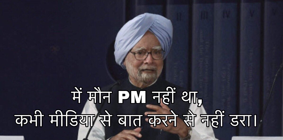 में मौन PM नहीं था, कभी मीडिया से बात करने से नहीं डरता था। - पूर्व प्रधानमंत्री मनमोहनसिंह जी 

#ChangingIndia #ManmohanSingh