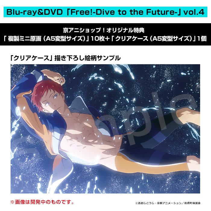 Free!DF BD＆DVD第4巻 本日発売！】 Blu-ray第4巻好評発売中です！ 京
