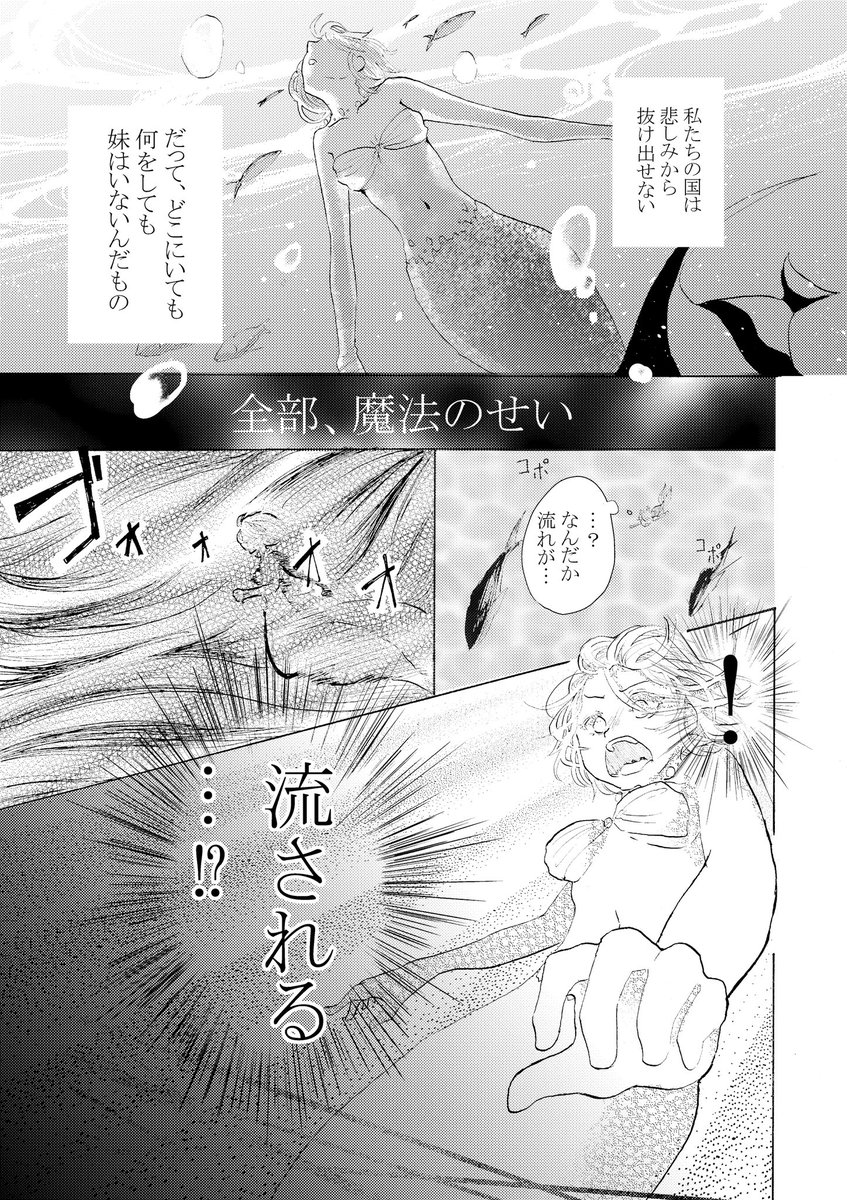 魔法使いを恨む人魚姫の姉① 