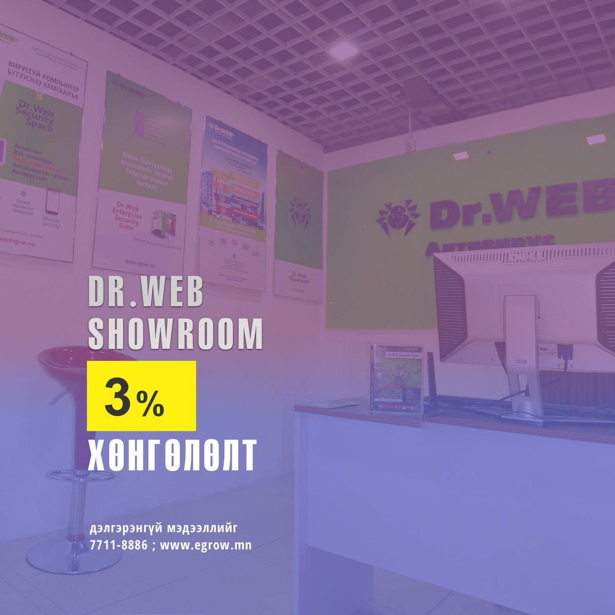 Эрхэм үйлчлүүлэгч та бүхэн манай Dr.Web Showroom төвийг зорин ирж үйлчлүүлэхэд 3%-ийн хөнгөлөлттэй гэдгийг мэдэх үү? 😀😀