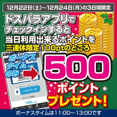ドスパラ 公式 12 22 12 24限定 クリスマスセール来店ポイントボーナスタイム 11時 13時限定で来店ポイントが 500pt に増額されます ボーナスタイム以外は100ptです T Co Mmnaaftzlp ポイント ドスパラ T Co Pdfx39u8jf ドスパラ 公式 12 22 12 24限定 クリスマスセール来店ポイントボーナスタイム 11時 13時限定で来店ポイントが 500pt に増額されます ボーナスタイム以外は100ptです T Co Mmnaaftzlp ポイント ドスパラ T Co Pdfx39u8jf